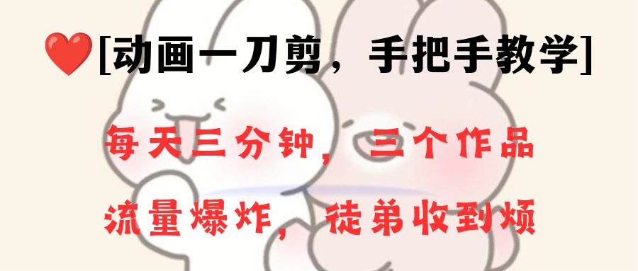 （8567期）动画一刀剪项目，一分钟一条原创，流量爆炸，一个月收徒28个，小白轻松上手-夜影资源