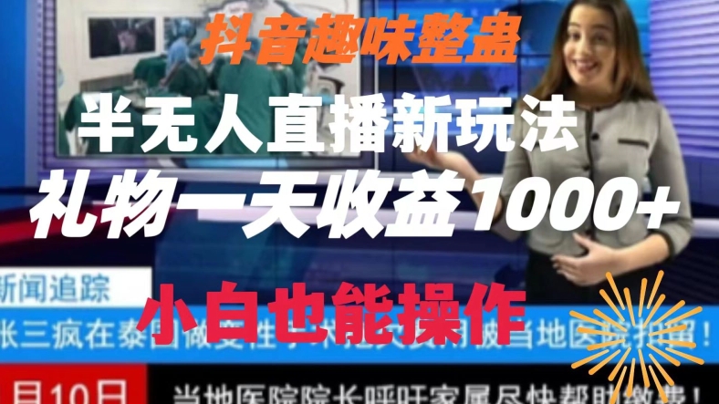 抖音趣味整蛊半无人直播新玩法，礼物收益一天1000+小白也能操作-夜影资源