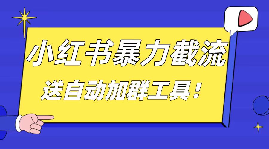 （8580期）小红书截流引流大法，简单无脑粗暴，日引20-30个高质量创业粉（送自动加…-夜影资源