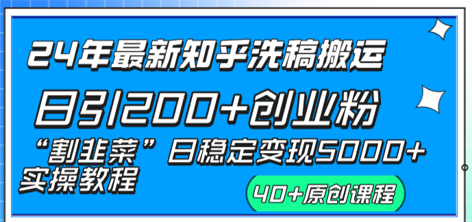 （8586期）24年最新知乎洗稿日引200+创业粉“割韭菜”日稳定变现5000+实操教程-夜影资源