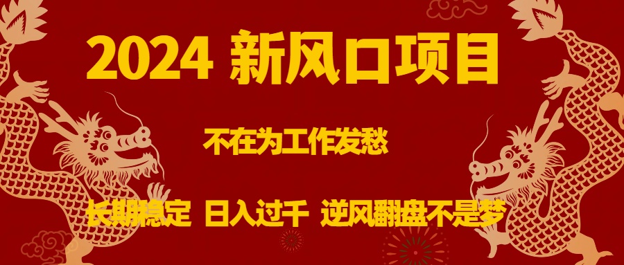 （8587期）2024新风口项目，不在为工作发愁，长期稳定，日入过千 逆风翻盘不是梦-夜影资源