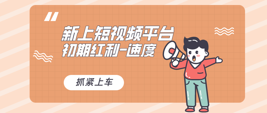 （8589期）又一个全新短视频平台，疑似巨头之作，新手小白入局初期红利的关键，想…-夜影资源