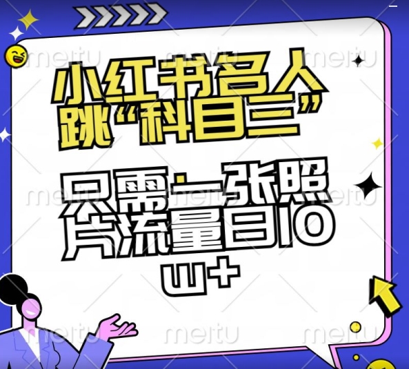 小红书名人跳“科目三”，只需一张照片流量日10w+-夜影资源