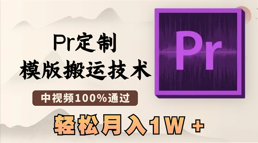 （8602期）最新Pr定制模版搬运技术，中视频100%通过，几分钟一条视频，轻松月入1W＋-夜影资源
