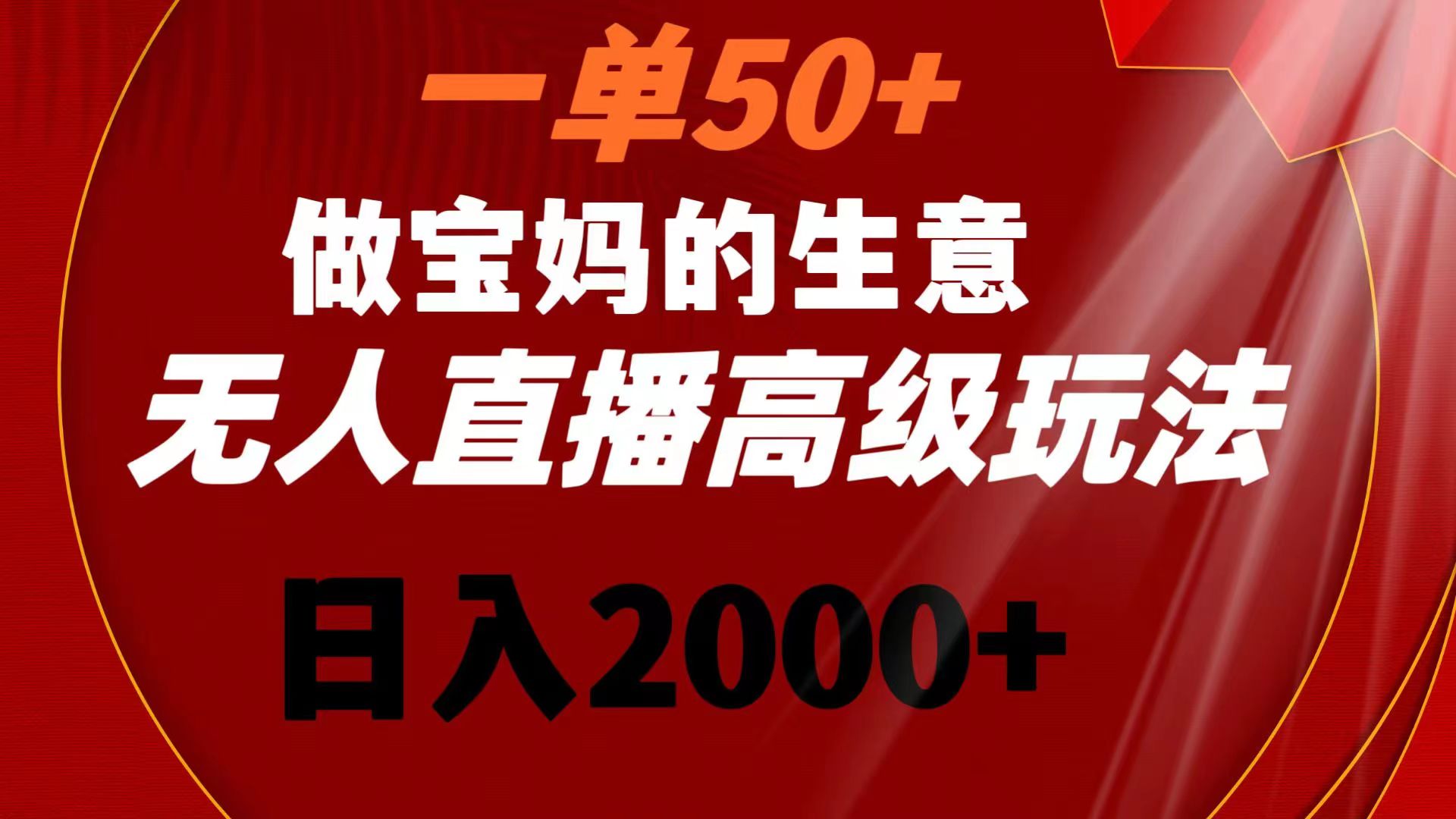 （8603期）一单50+做宝妈的生意 无人直播高级玩法 日入2000+-夜影资源