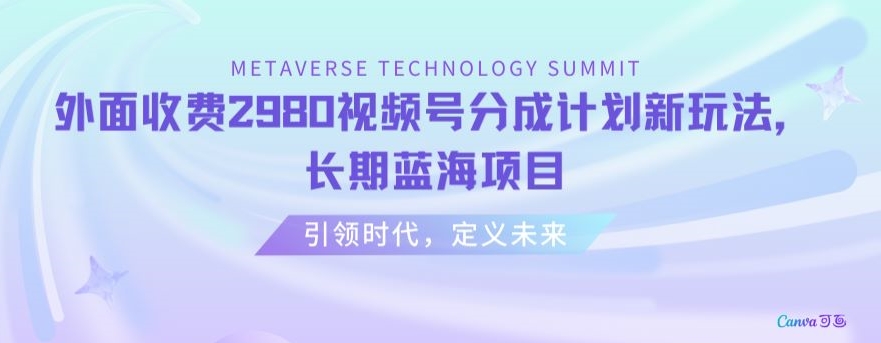 外面收费2980视频号分成计划最新玩法，长期蓝海项目【揭秘】-夜影资源