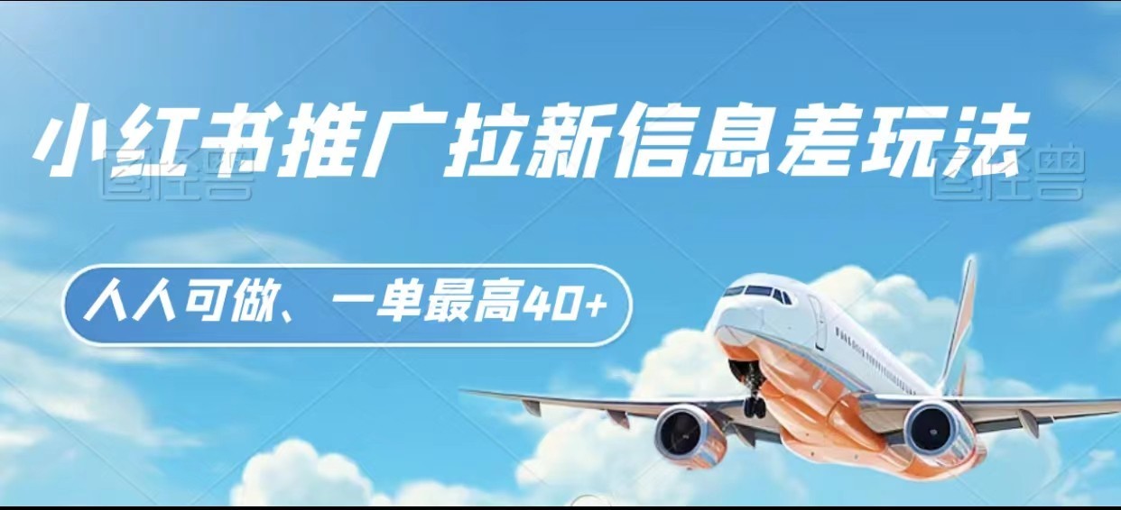 小红书推广拉新信息差项目玩法、人人可做，一单最高40+-夜影资源