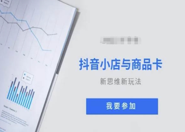 抖音小店与商品卡新思维视频教学新玩法-夜影资源