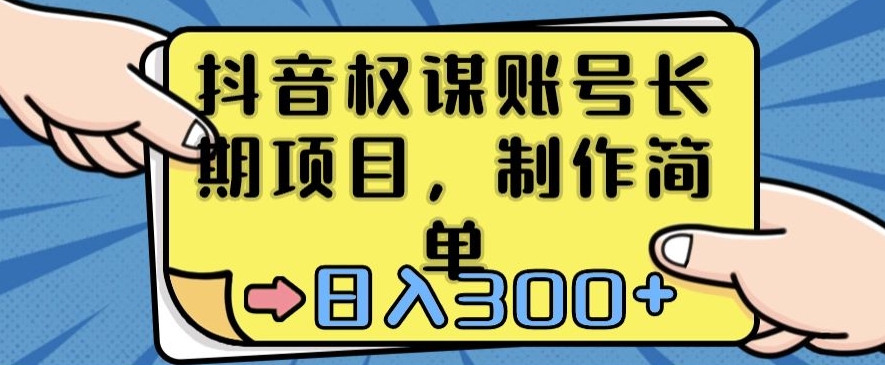 抖音权谋账号，长期项目，制作简单，日入300+-夜影资源