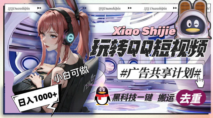 （8609期）一天收入1000+，黑科技一键搬运去重，玩转QQ短视频广告共享计划-夜影资源