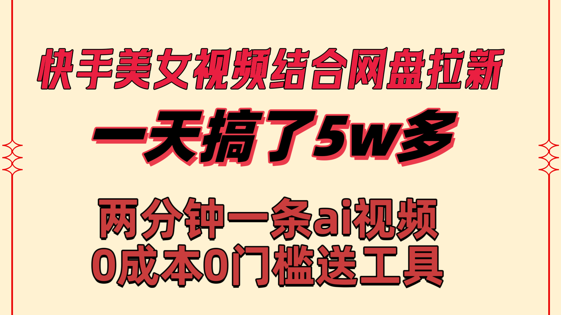 （8610期）快手美女视频结合网盘拉新，一天搞了50000 两分钟一条Ai原创视频，0成…-夜影资源