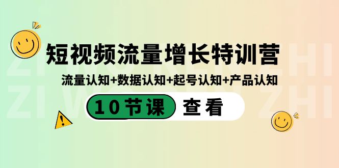 （8600期）短视频流量增长特训营：流量认知+数据认知+起号认知+产品认知（10节课）-夜影资源