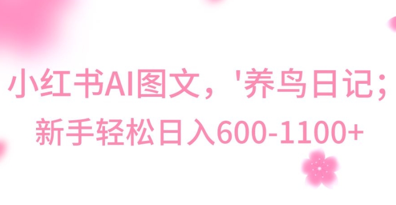 最新冷门暴利玩法，Al制作“养鸟”图文，日入400-800+-夜影资源
