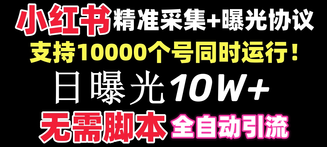 （8662期）【价值10万！】小红书全自动采集+引流协议一体版！无需手机，支持10000-夜影资源