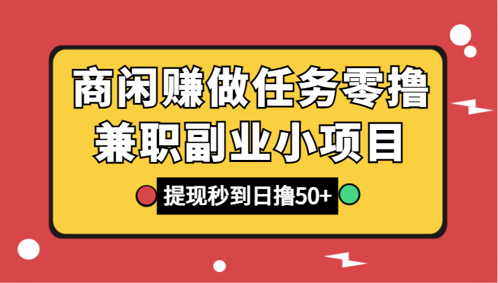 商闲赚做任务零撸兼职副业小项目，提现秒到，日撸50+-夜影资源