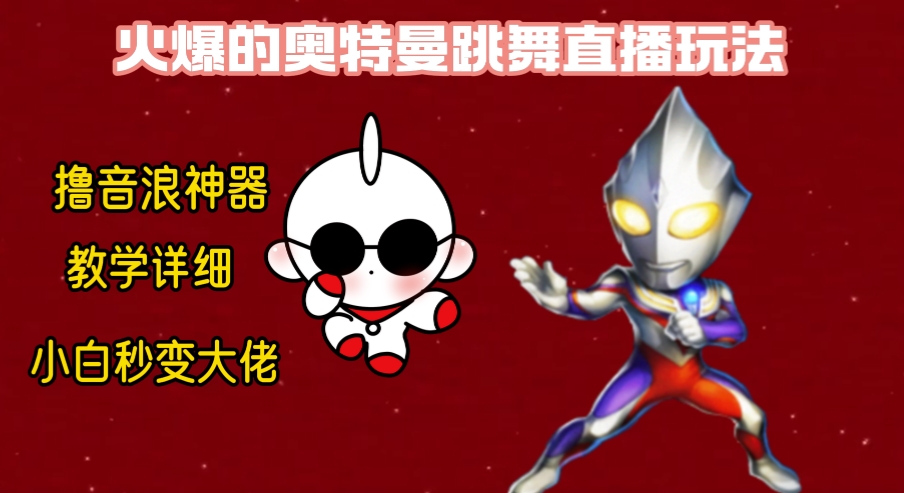 最新奥特曼无人直播整蛊玩法，保姆级教学撸音浪神器-夜影资源