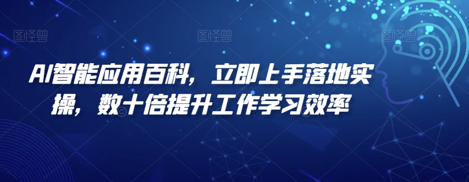 AI智能应用百科，​立即上手落地实操，数十倍提升工作学习效率-夜影资源