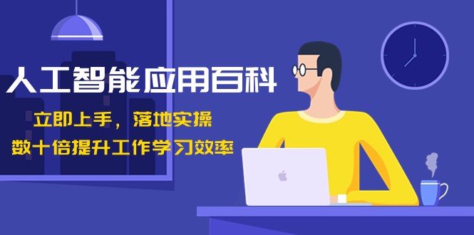 人工智能应用百科，立即上手落地实操，数十倍提升工作学习效率！-夜影资源