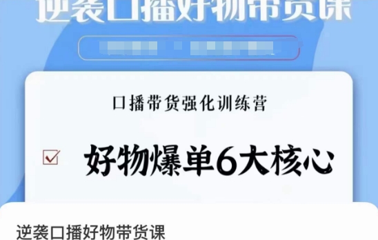 逆袭·口播好物带货课，好物爆单6大核心，口播带货强化训练营-夜影资源