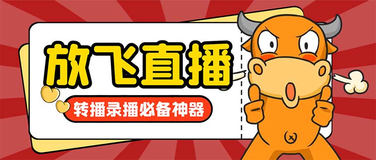 （8623期）外面收费688的正版放飞直播转播录播神器，不限流防封号支持多平台直播软…-夜影资源