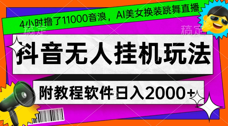 4小时撸了1.1万音浪，AI美女换装跳舞直播，抖音无人挂机玩法，对新手小白友好，附教程和软件-夜影资源
