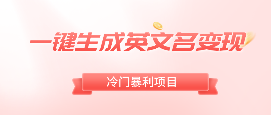 （8629期）一键生成英文名变现，冷门暴利无门槛，轻松日赚500+-夜影资源