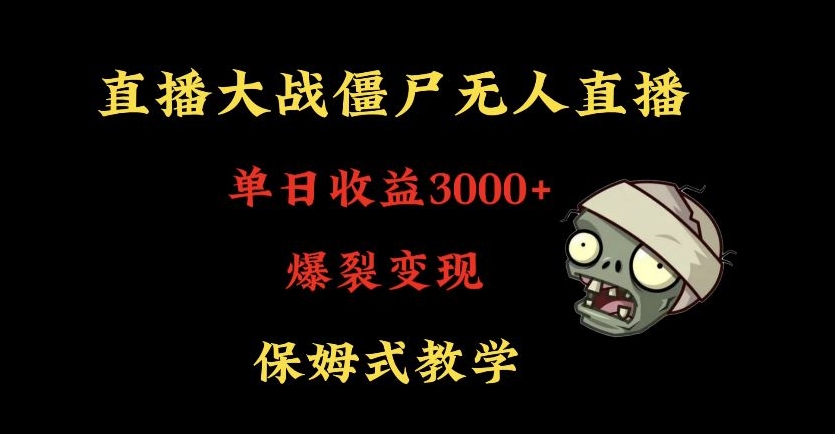 快手植物大战僵尸无人直播单日收入3000+，高级防风技术，爆裂变现，小白最适合，保姆式教学-夜影资源