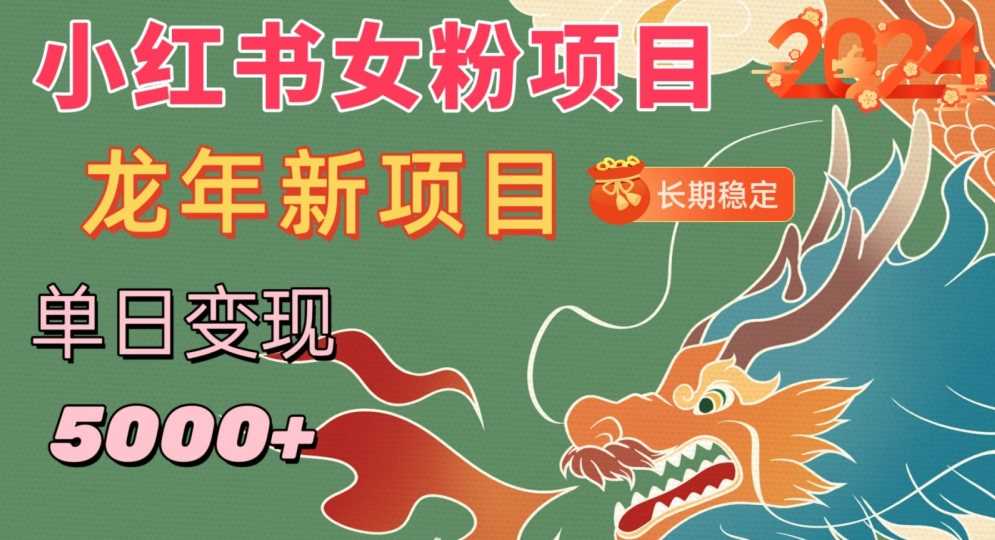 小红书女粉头像项目，单日变现5000+，适合在家做的副业，长期稳定【揭秘】-夜影资源