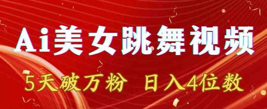 靠Ai美女跳舞视频，5天破万粉，日入4位数，多种变现方式【揭秘】-夜影资源