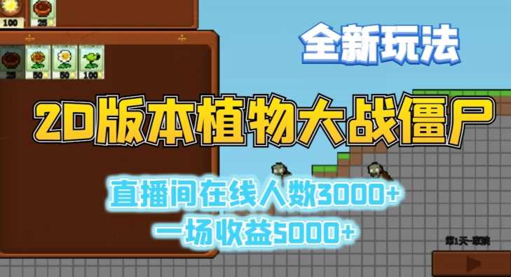 2D版植物大战僵尸全新玩法，游戏直播人数3000+，一场收益5000+【揭秘】-夜影资源