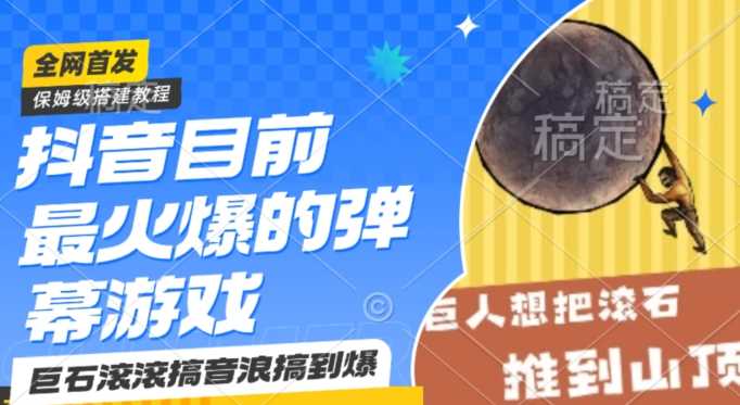 抖音目前最火爆的弹幕游戏巨石滚滚，搞音浪搞到爆，保姆级搭建教程，小白一小时上手【揭秘】-夜影资源