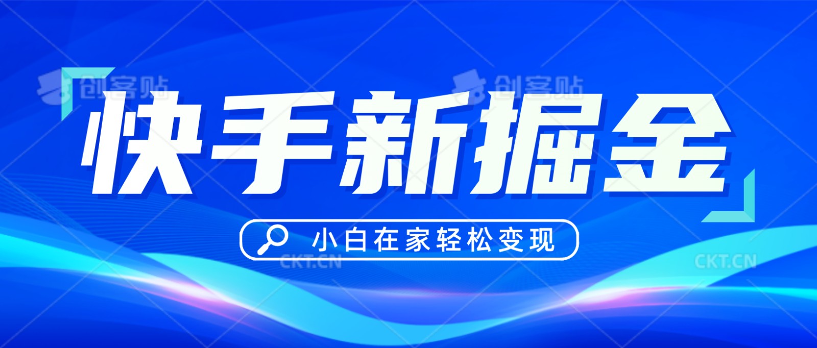 快手偏门玩法，掘金新思路，小白也能轻松上手-夜影资源
