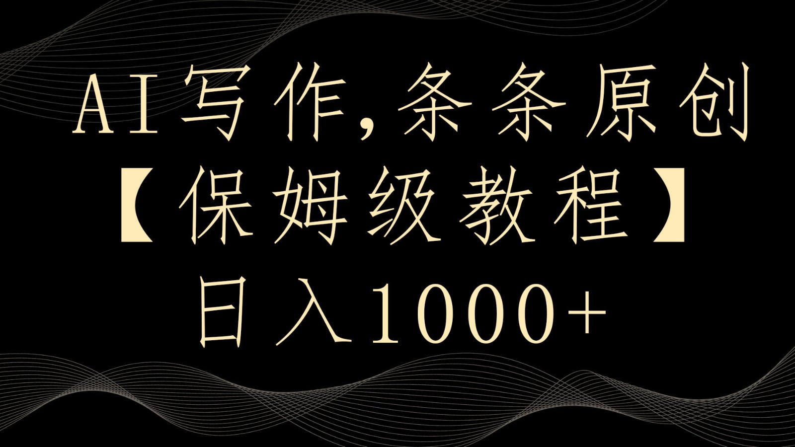 AI写作4.0，条条原创，多平台发布，轻松日入1000+-夜影资源