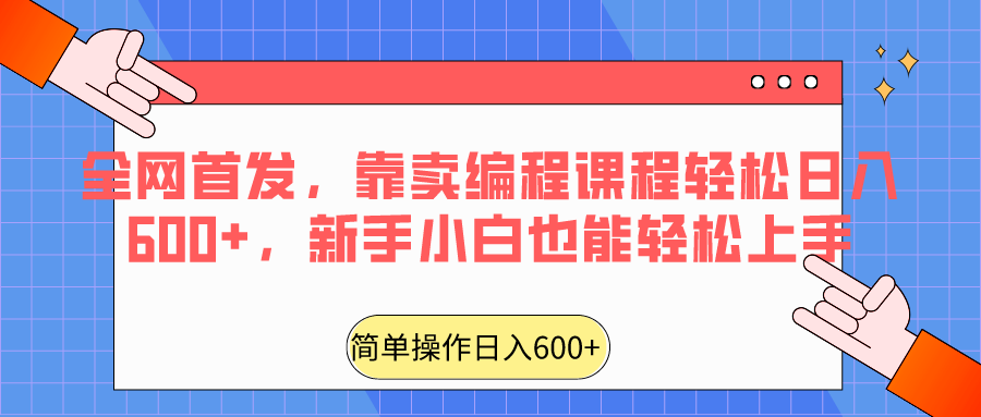 全网首发，靠卖编程课程轻松日入600+，新手小白也能轻松上手-夜影资源