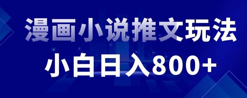 外面收费19800的漫画小说推文项目拆解，小白操作日入800+【揭秘】-夜影资源
