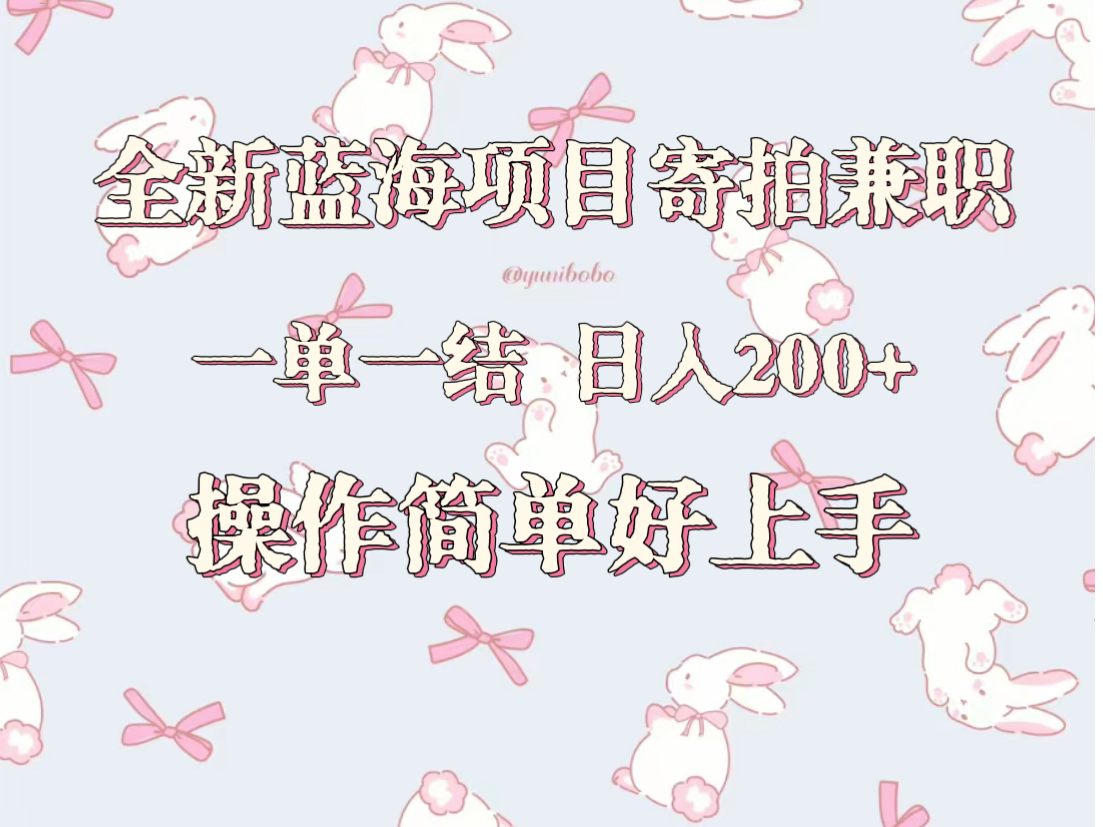 全新蓝海项目寄拍兼职，日入200+，操作简单好上手。-夜影资源