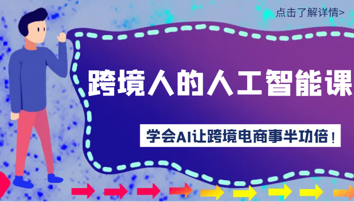 跨境人的人工智能课-学会AI让你做跨境电商事半功倍！-夜影资源