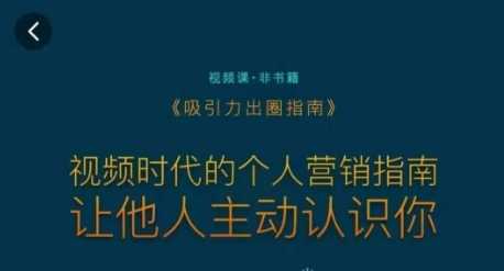 吸引力出圈指南，视频时代的个人营销指南，让他人主动认识你-夜影资源