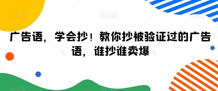 广告语，学会抄！教你抄被验证过的广告语，谁抄谁卖爆-夜影资源