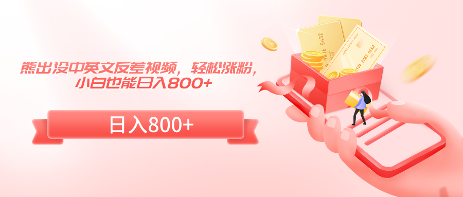 熊出没中英文反差视频，轻松涨粉，小白也能日入800+-夜影资源