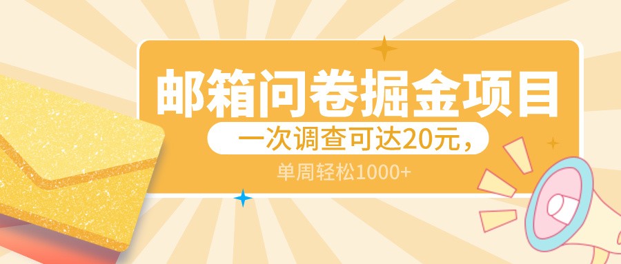 邮箱问卷掘金项目，一次调查可达20元，可矩阵放大，一周轻松1000+-夜影资源