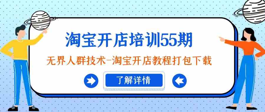（9034期）淘宝开店培训55期：无界人群技术-淘宝开店教程打包下载-夜影资源