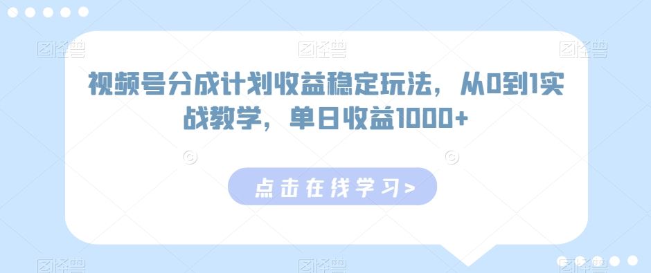 视频号分成计划收益稳定玩法，从0到1实战教学，单日收益1000+【揭秘-夜影资源
