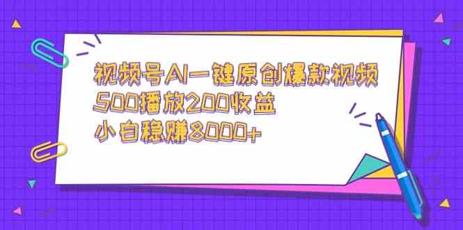 （9041期）视频号AI一键原创爆款视频，500播放200收益，小白稳赚8000+-夜影资源