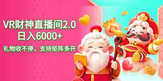 （9042期）2024最新抖音VR财神直播间2.0日入6000+，礼物收不停，支持矩阵多开，新…-夜影资源