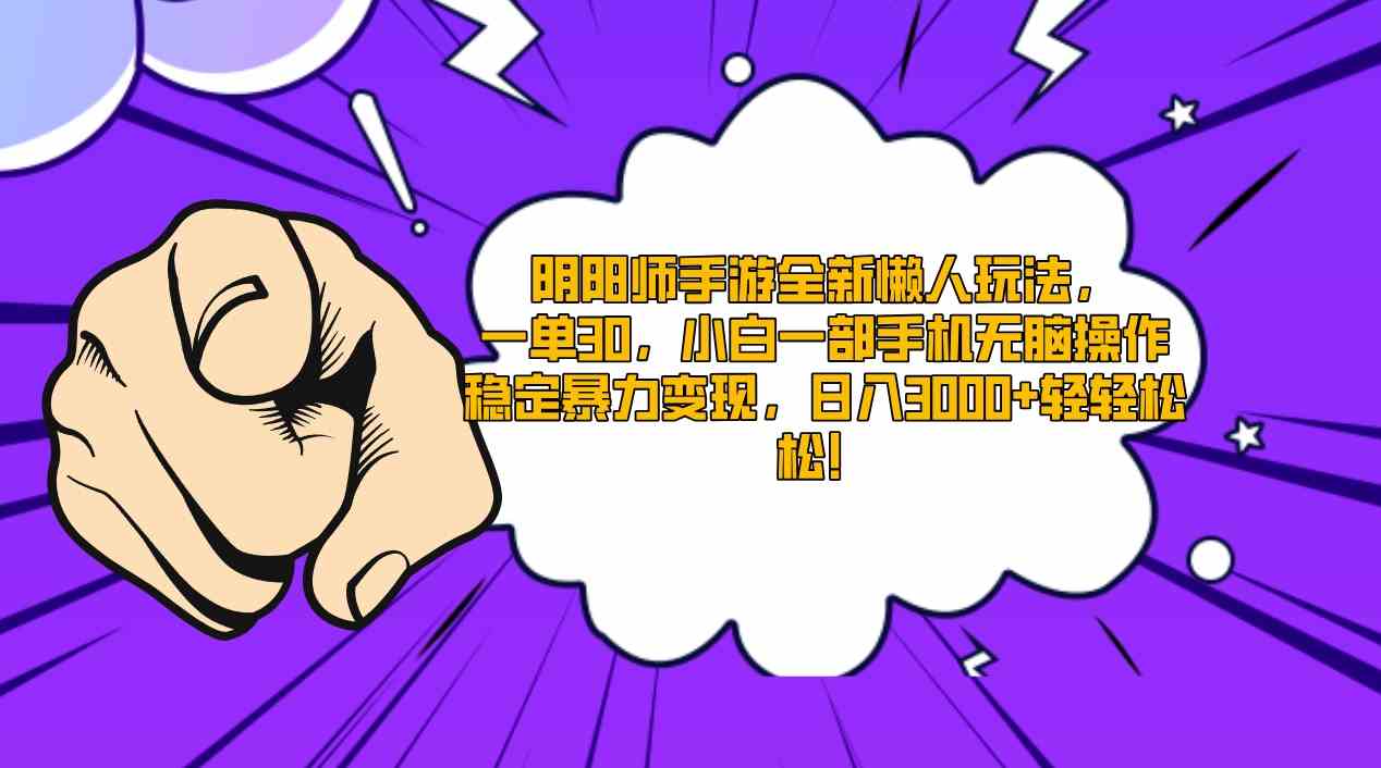 （9043期）阴阳师手游全新懒人玩法，一单30，小白一部手机无脑操作，稳定暴力变现…-夜影资源