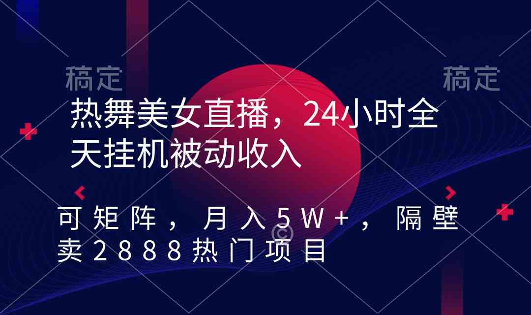 （9044期）热舞美女直播，24小时全天挂机被动收入，可矩阵 月入5W+隔壁卖2888热门项目-夜影资源