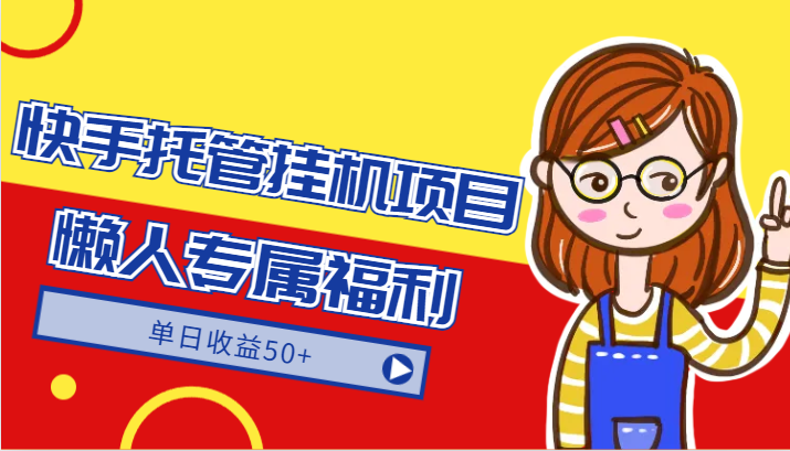 快手托管挂机项目-绿色正规懒人专属福利，单日收益50+-夜影资源