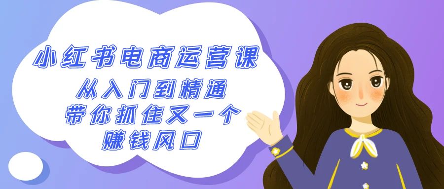 2024小红书电商运营课，从入门到精通，带你抓住又一个赚钱风口（50节课）-夜影资源