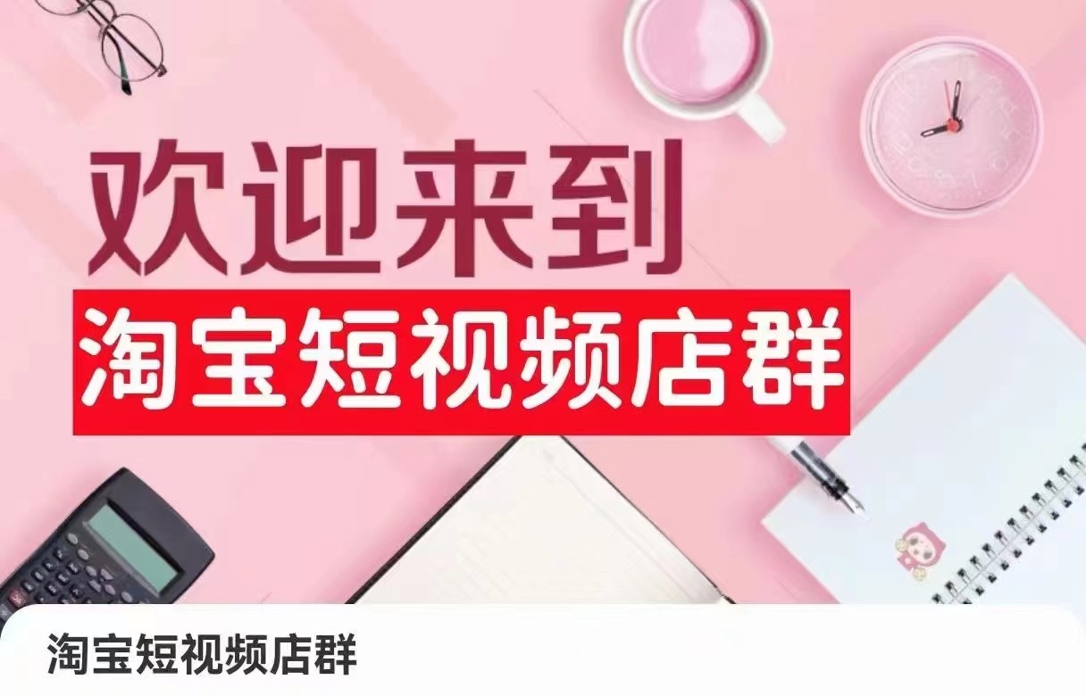 淘宝短视频店群：店铺注册、选品思路、视频素材、上传产品、采购与发货、商品优化等-夜影资源